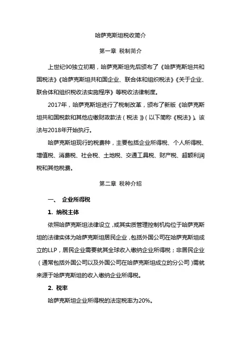 哈萨克斯坦税收制度简介