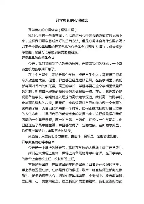 开学典礼的心得体会（精选5篇）