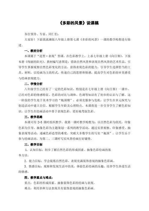 多彩的风景说课稿