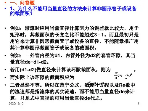 化工原理(上册)PPT教学课件