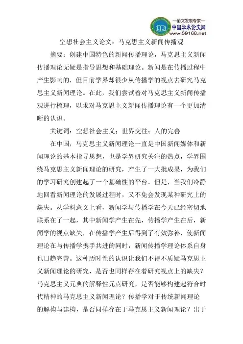 空想社会主义论文：马克思主义新闻传播观