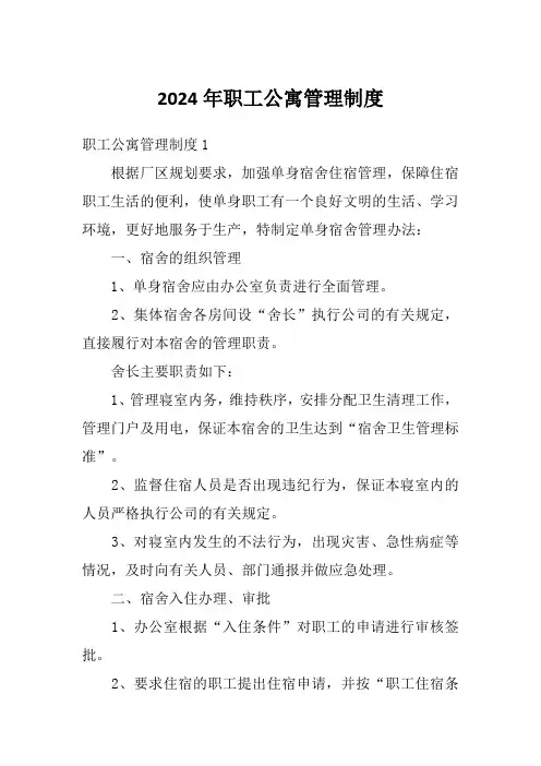 2024年职工公寓管理制度