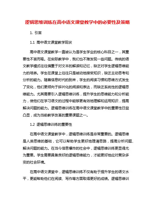 逻辑思维训练在高中语文课堂教学中的必要性及策略