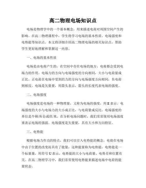 高二物理电场知识点