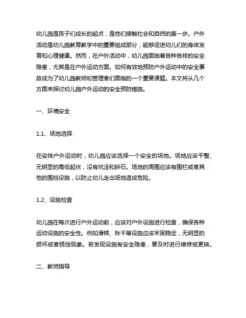 幼儿园户外运动安全预防措施 幼儿园户外安全