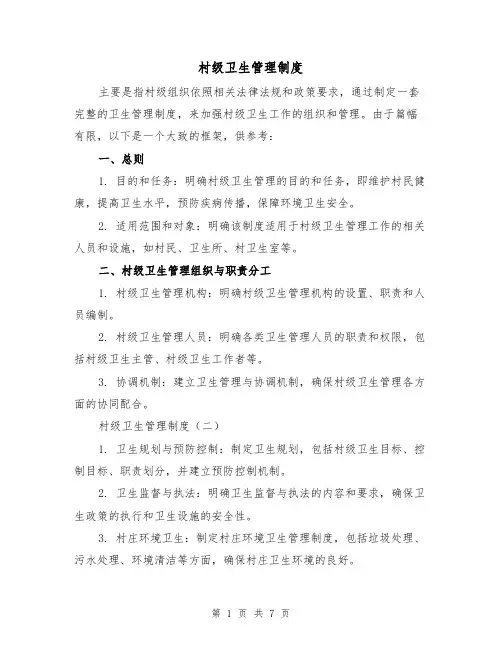 村级卫生管理制度(三篇)