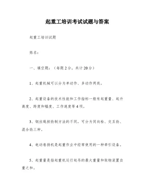 起重工培训考试试题与答案