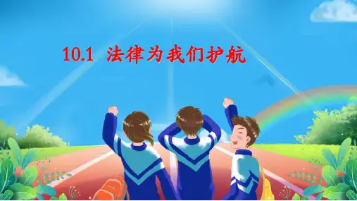 法律为我们护航_部编版道德与法治七年级下册