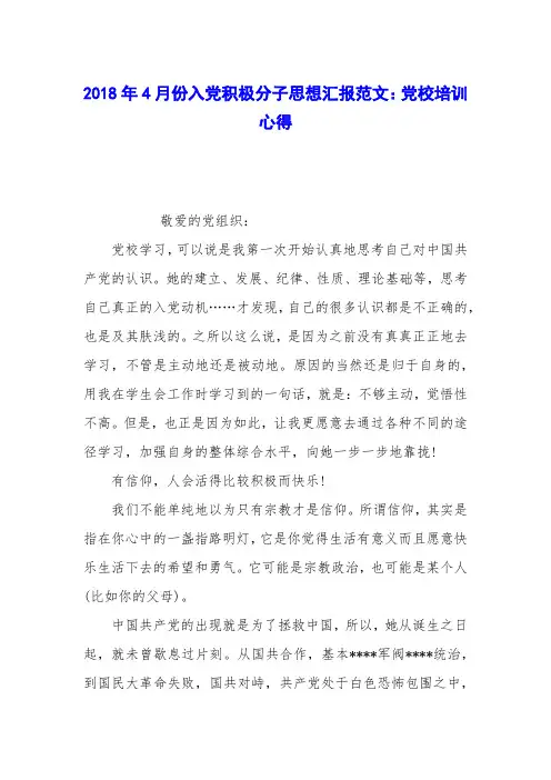 2018年4月份入党积极分子思想汇报范文:党校培训心得