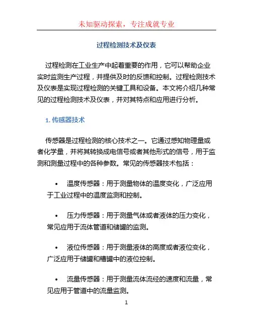 过程检测技术及仪表