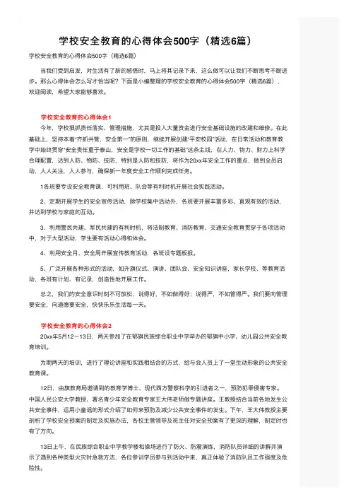 学校安全教育的心得体会500字（精选6篇）