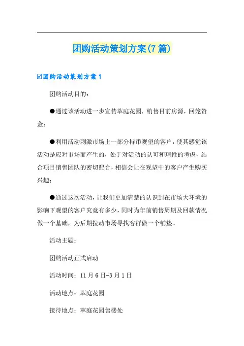团购活动策划方案(7篇)