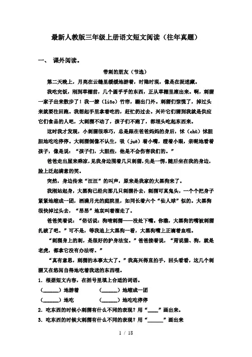 部编版 三年级上册语文短文阅读(Word版,含答案).doc