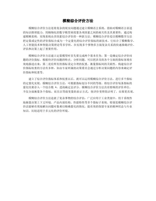 模糊综合评价方法