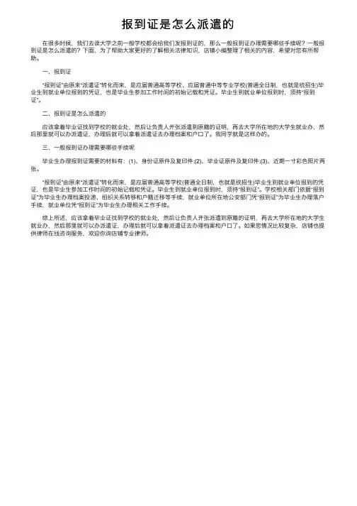 报到证是怎么派遣的