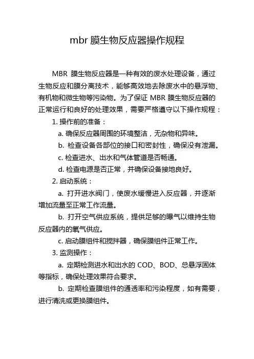 mbr膜生物反应器操作规程