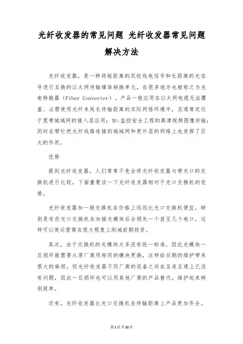 光纤收发器的常见问题 光纤收发器常见问题解决方法