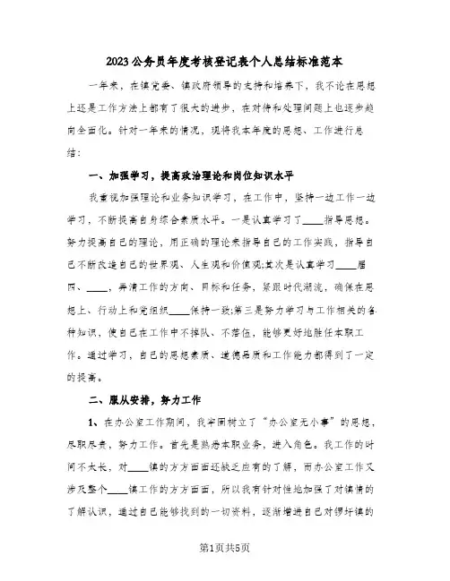 2023公务员年度考核登记表个人总结标准范本(二篇)