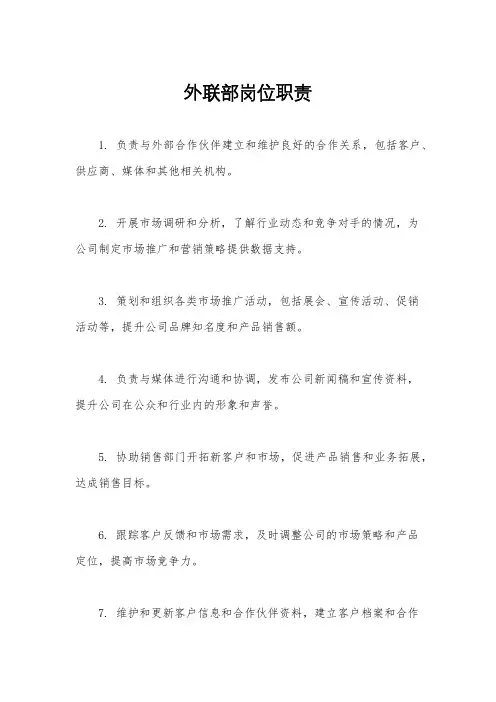 外联部岗位职责