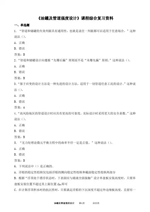 060106油罐及管道强度设计期末考试复习资料