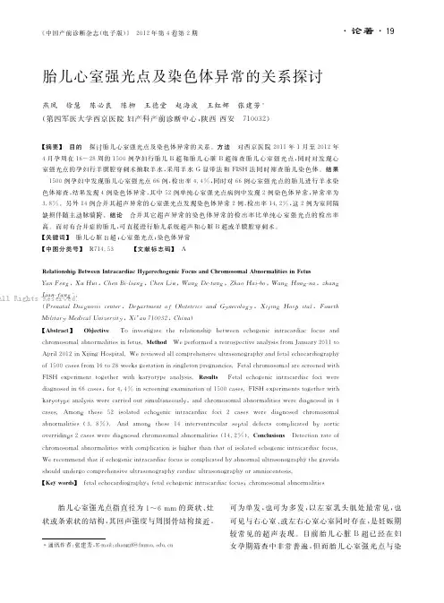 胎儿心室强光点及染色体异常的关系探讨