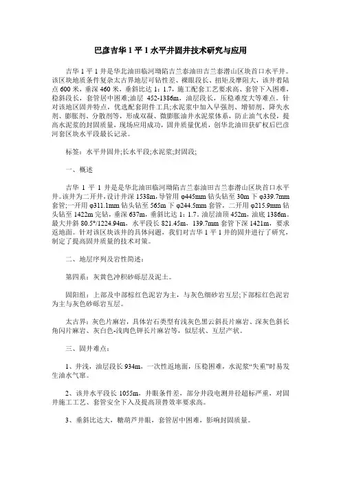 巴彦吉华1平1水平井固井技术研究与应用