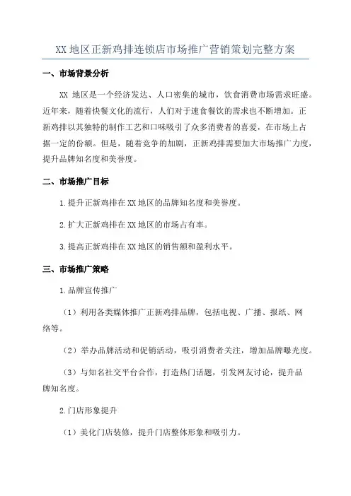 XX地区正新鸡排连锁店市场推广营销策划完整方案