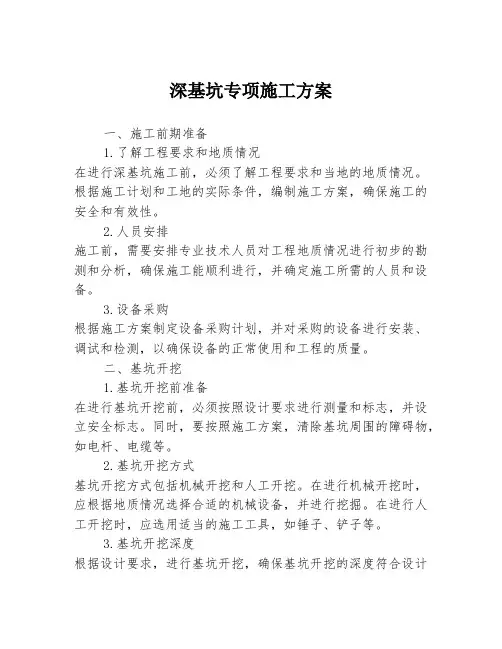 深基坑专项施工方案