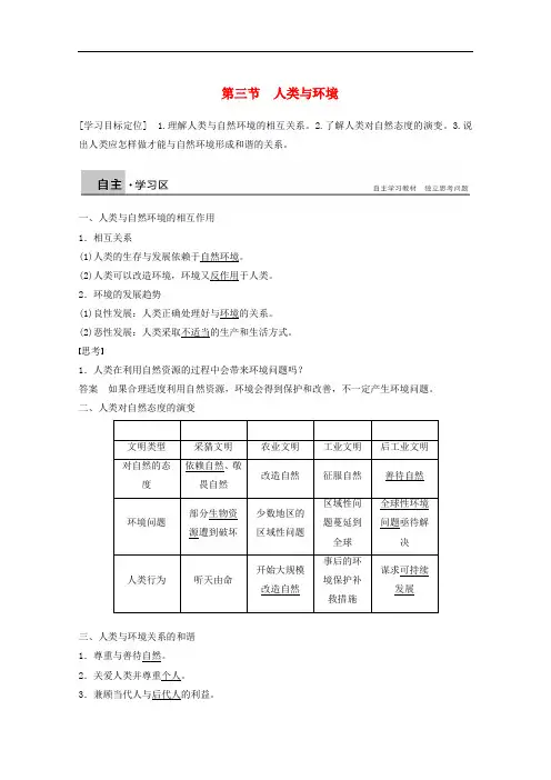 高中地理 第一章 环境与环境问题 第三节 人类与环境同步备课教学案 湘教版选修6