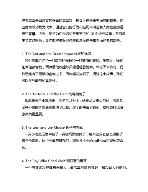 伊索寓言10个经典故事中英文对照版