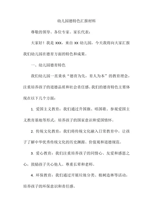 幼儿园德特色汇报材料
