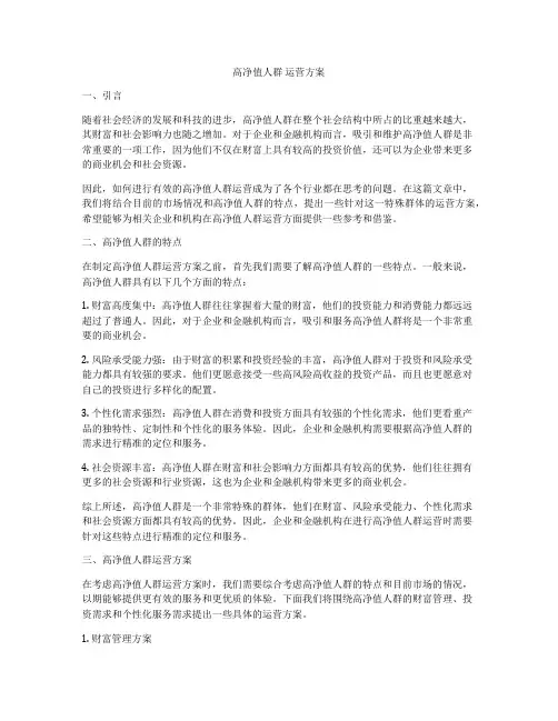 高净值人群 运营方案