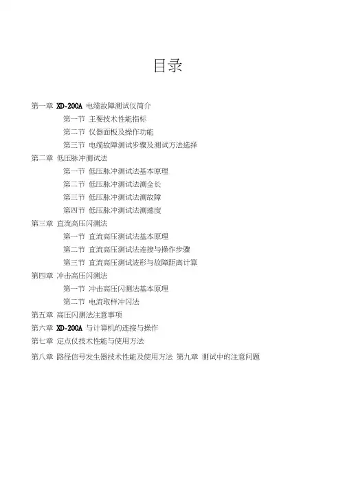 XD-200A电缆故障测试仪说明书最新版
