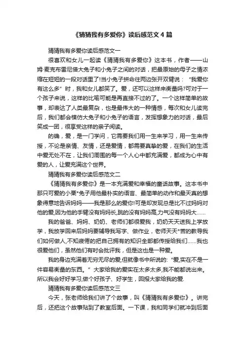 《猜猜我有多爱你》读后感范文4篇