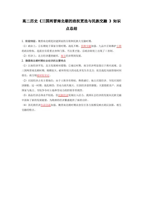 高二历史《三国两晋南北朝的政权更迭与民族交融 》知识点总结