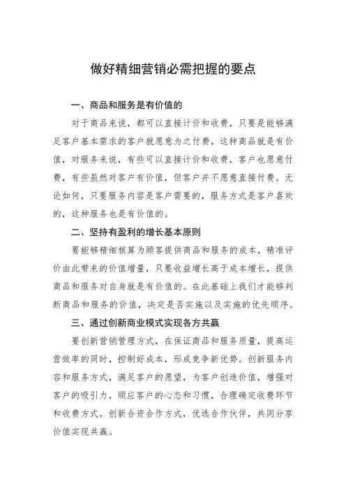 做好精细营销必需把握的要点