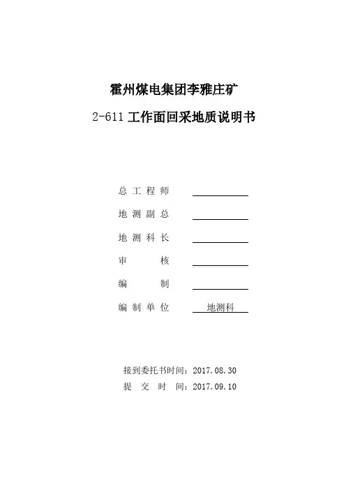 2-611工作面回采地质说明书2017