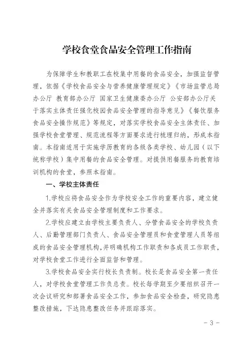 学校食堂食品安全管理工作指南