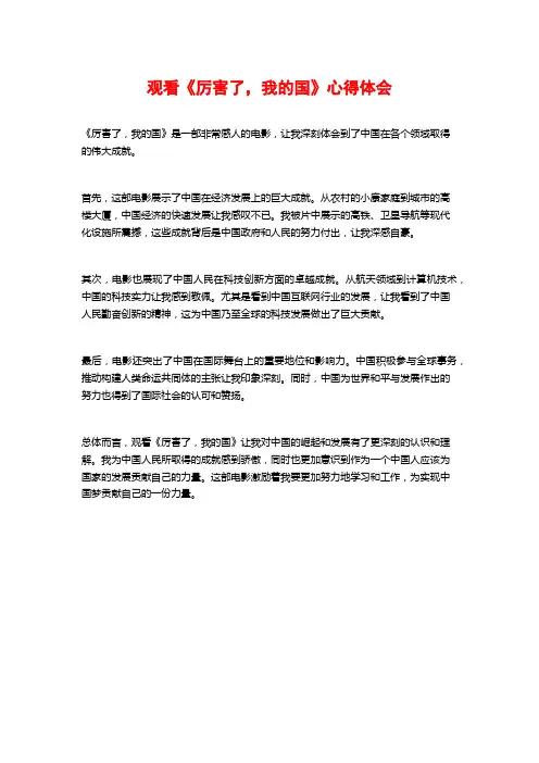 观看《厉害了,我的国》心得体会