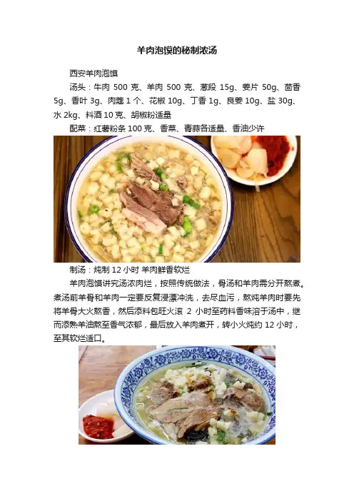 羊肉泡馍的秘制浓汤