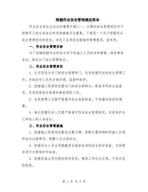 挖掘作业安全管理规定范本