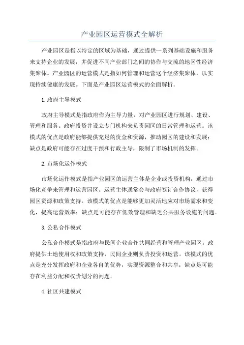 产业园区运营模式全解析