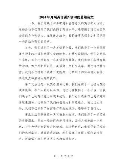 2024年开展英语课外活动的总结范文