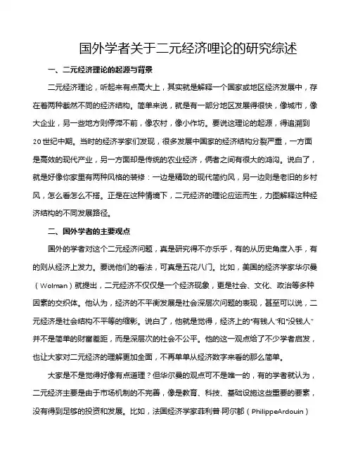 国外学者关于二元经济哩论的研究综述