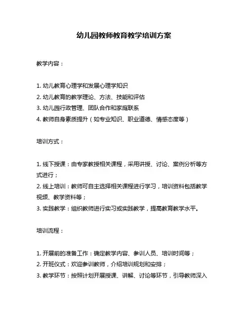 幼儿园教师教育教学培训方案