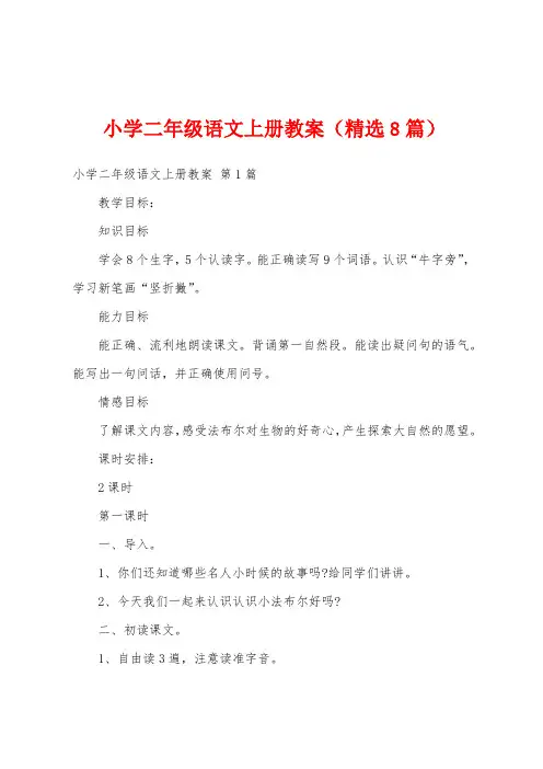 小学二年级语文上册教案(精选8篇)