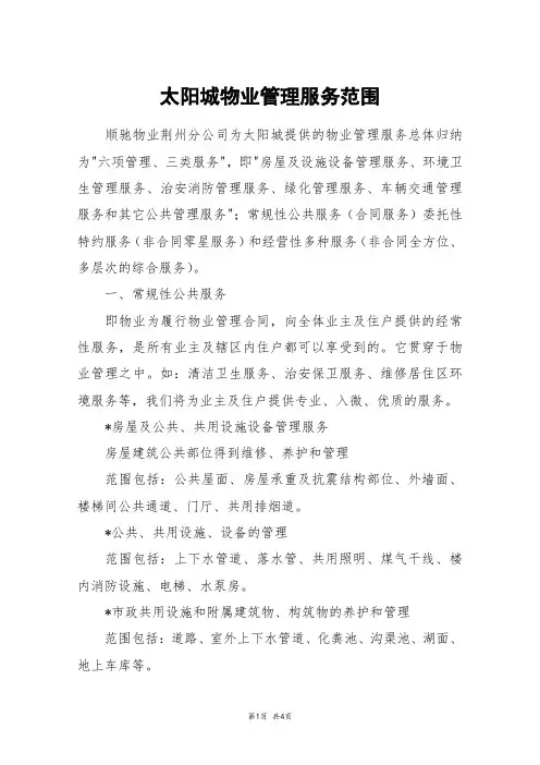 太阳城物业管理服务范围