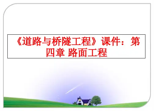 最新《道路与桥隧工程》课件：第四章 路面工程