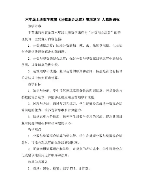 六年级上册数学教案-《分数混合运算》整理复习人教新课标