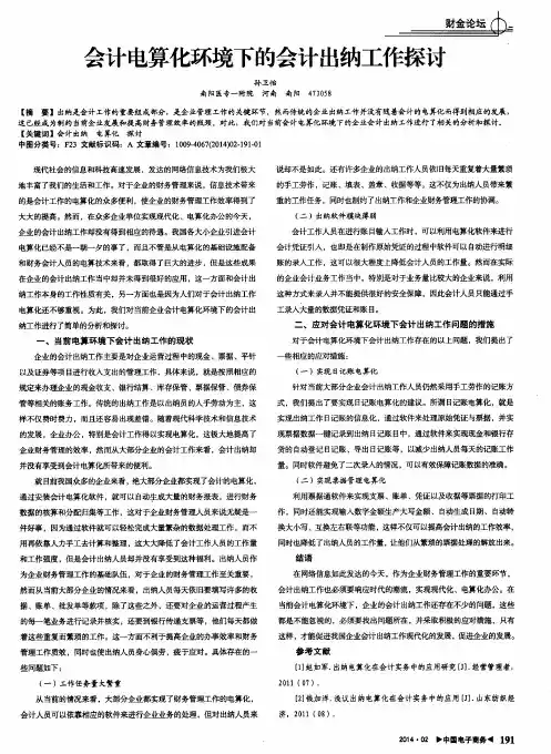 会计电算化环境下的会计出纳工作探讨
